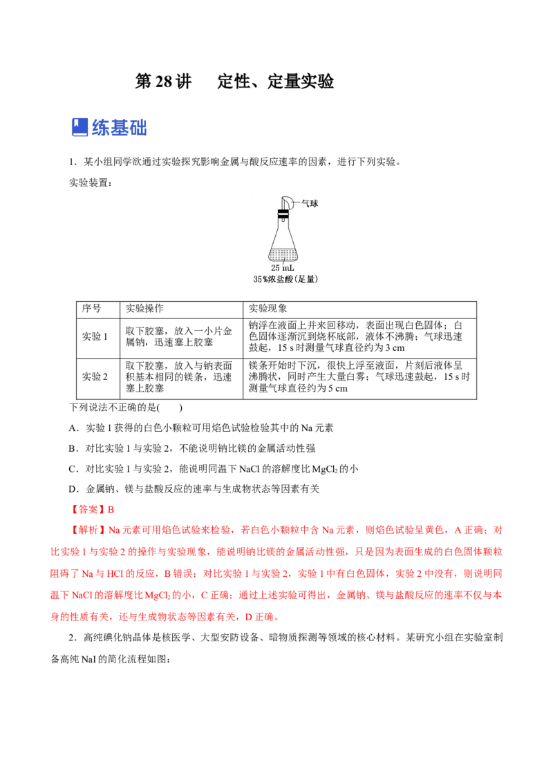 第28讲定性、定量实验（练）-2023年高考化学一轮复习讲练测（新教材新高考）（解析版）_05高考化学_新高考复习资料_2023年新高考资料_一轮复习