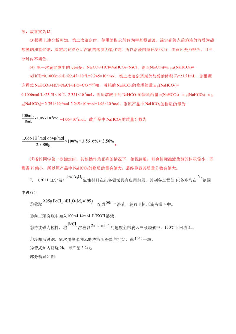 第28讲定性、定量实验（练）-2023年高考化学一轮复习讲练测（新教材新高考）（解析版）_05高考化学_新高考复习资料_2023年新高考资料_一轮复习