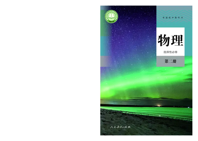 普通高中教科书&middot;物理选择性必修第二册(1)_高中全套电子教材及答案。_01高中电子教材全套_物理_人教版_高中年级_选择性必修第二册