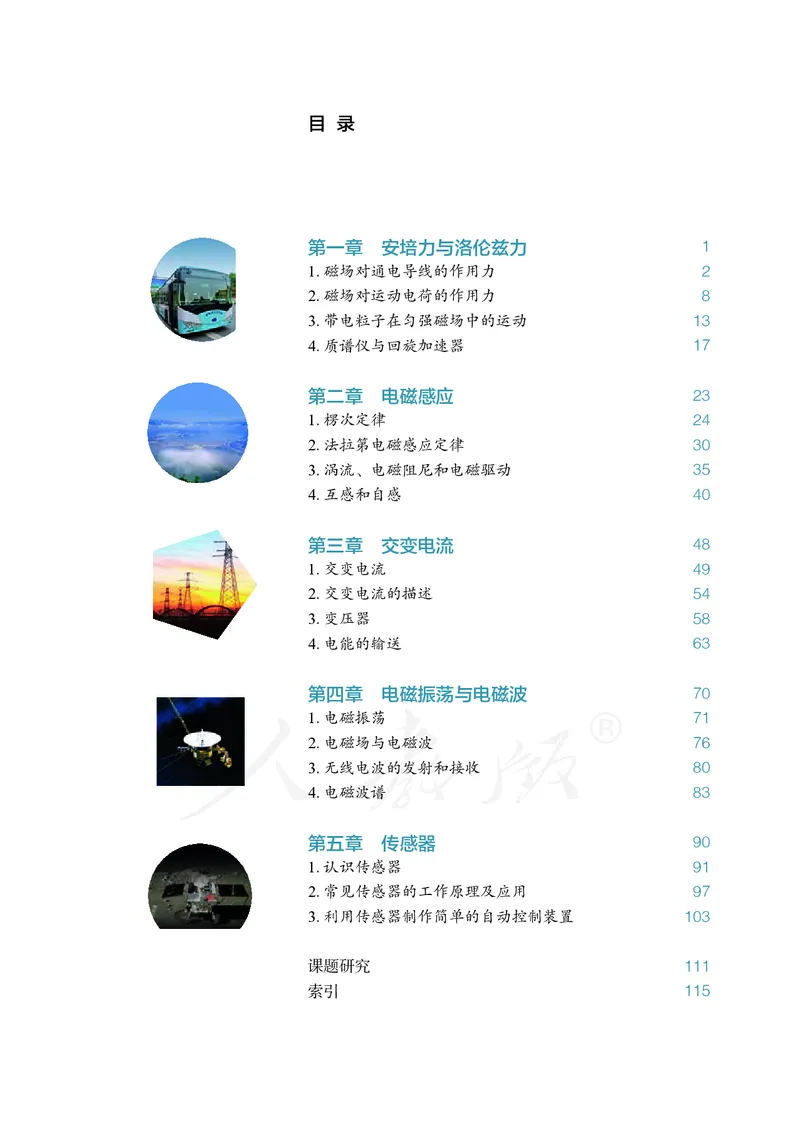 普通高中教科书&middot;物理选择性必修第二册(1)_高中全套电子教材及答案。_01高中电子教材全套_物理_人教版_高中年级_选择性必修第二册