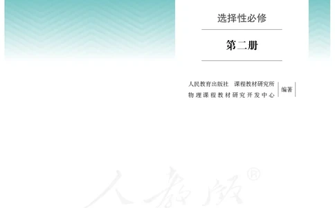 普通高中教科书&middot;物理选择性必修第二册(1)_高中全套电子教材及答案。_01高中电子教材全套_物理_人教版_高中年级_选择性必修第二册