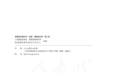普通高中教科书&middot;物理选择性必修第二册(1)_高中全套电子教材及答案。_01高中电子教材全套_物理_人教版_高中年级_选择性必修第二册