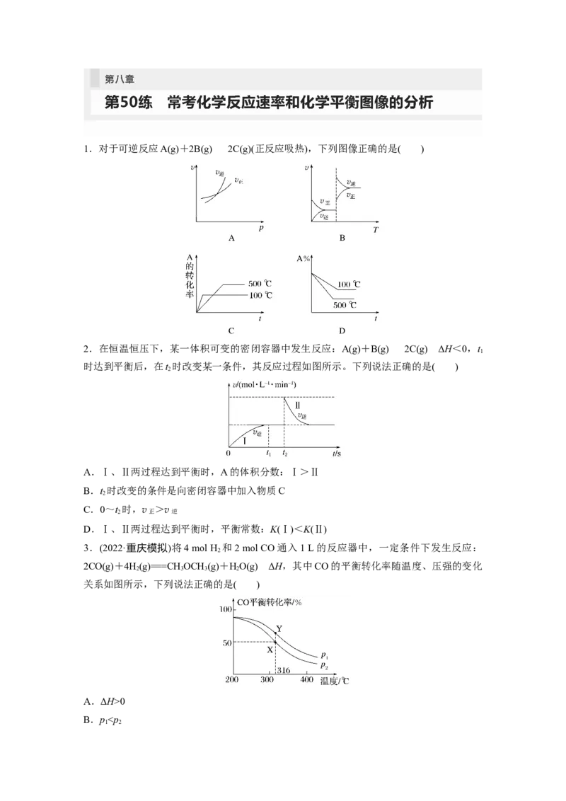 第8章第50练常考化学反应速率和化学平衡图像的分析_05高考化学_2024年新高考资料_1.2024一轮复习_2024年高考化学一轮复习讲义（新人教新高考版）_学生版在此文件夹_一轮复习71练