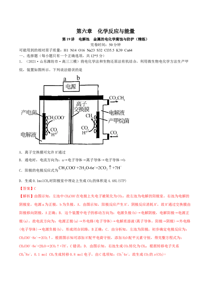 第19讲电解池　金属的电化学腐蚀与防护（精练）-2022年一轮复习讲练测（解析版）_05高考化学_新高考复习资料_2022年新高考资料_2022年高考化学一轮复习讲练测