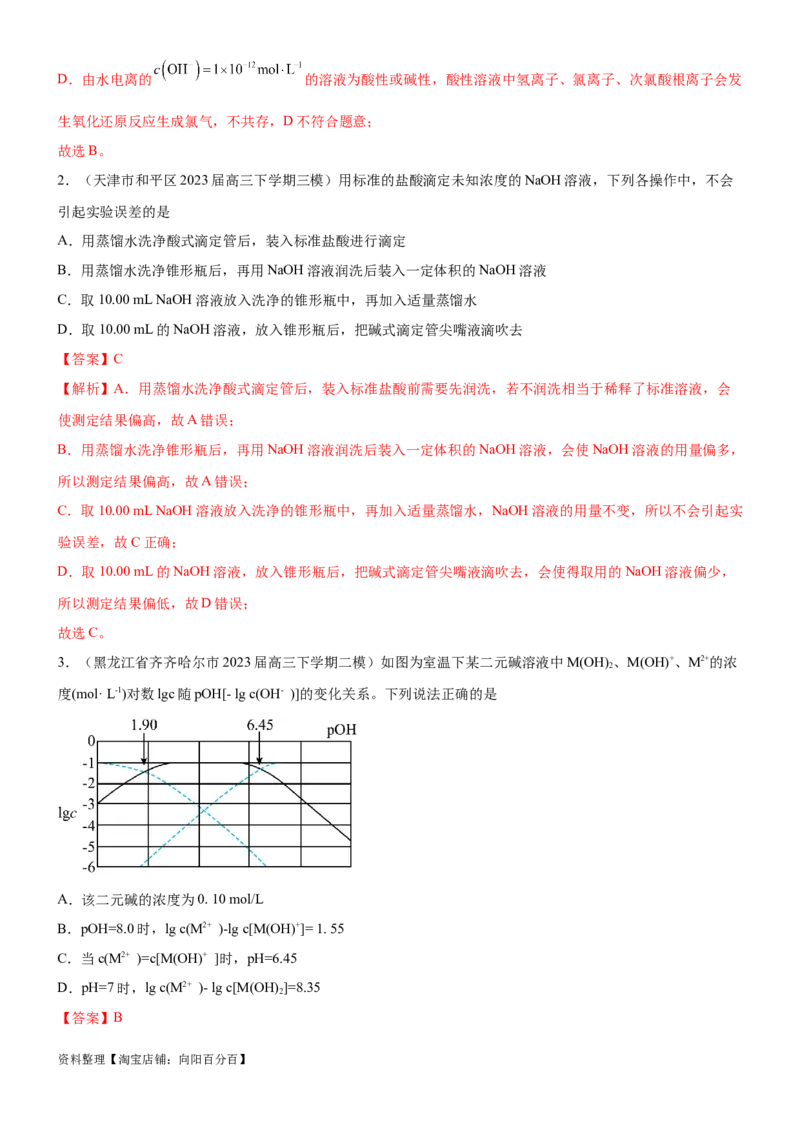 考点2水的电离与溶液的pH（核心考点精讲精练（解析版）_05高考化学_新高考复习资料_2024年新高考资料_一轮复习资料_完备战2024年高考化学一轮复习考点帮（新高考专用）