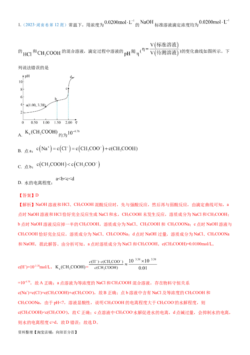 考点2水的电离与溶液的pH（核心考点精讲精练（解析版）_05高考化学_新高考复习资料_2024年新高考资料_一轮复习资料_完备战2024年高考化学一轮复习考点帮（新高考专用）