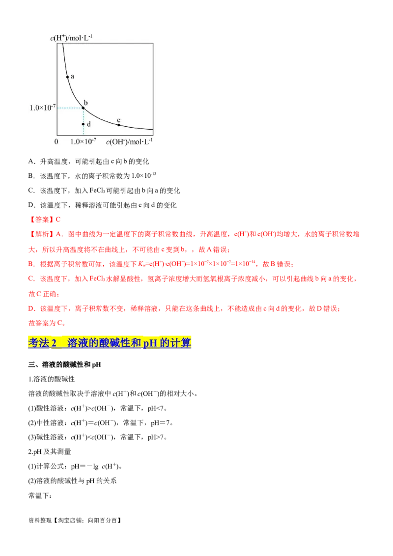 考点2水的电离与溶液的pH（核心考点精讲精练（解析版）_05高考化学_新高考复习资料_2024年新高考资料_一轮复习资料_完备战2024年高考化学一轮复习考点帮（新高考专用）