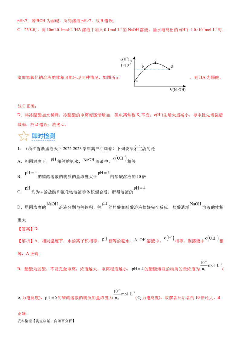 考点2水的电离与溶液的pH（核心考点精讲精练（解析版）_05高考化学_新高考复习资料_2024年新高考资料_一轮复习资料_完备战2024年高考化学一轮复习考点帮（新高考专用）