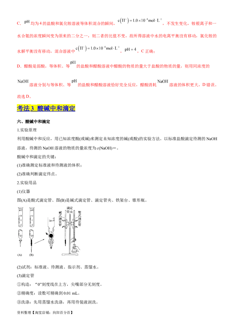 考点2水的电离与溶液的pH（核心考点精讲精练（解析版）_05高考化学_新高考复习资料_2024年新高考资料_一轮复习资料_完备战2024年高考化学一轮复习考点帮（新高考专用）