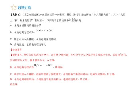 考点2水的电离与溶液的pH（核心考点精讲精练（解析版）_05高考化学_新高考复习资料_2024年新高考资料_一轮复习资料_完备战2024年高考化学一轮复习考点帮（新高考专用）