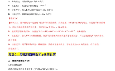 考点2水的电离与溶液的pH（核心考点精讲精练（解析版）_05高考化学_新高考复习资料_2024年新高考资料_一轮复习资料_完备战2024年高考化学一轮复习考点帮（新高考专用）