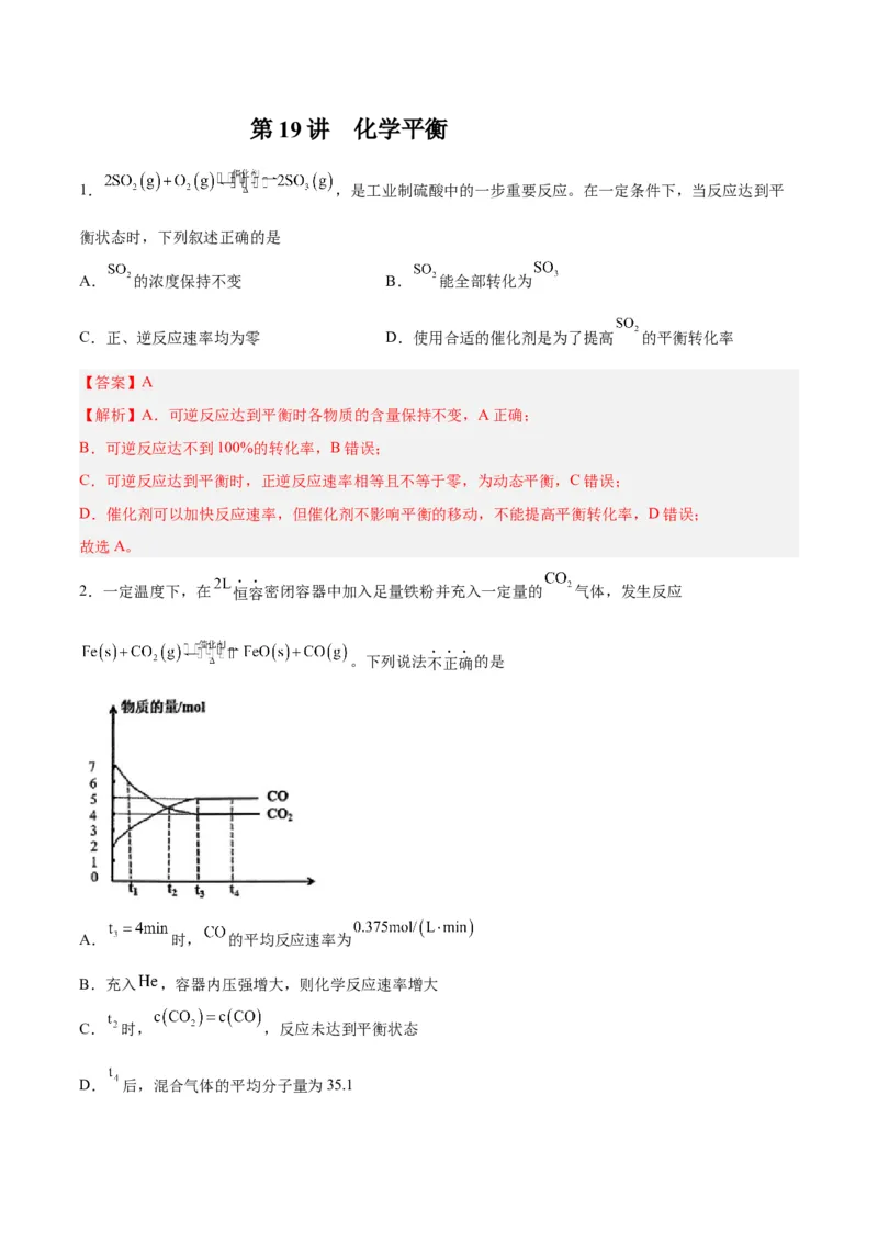 第19讲化学平衡（练）-2024年高考化学大一轮复习精讲精练+专题讲座（解析版）_05高考化学_2024年新高考资料_1.2024一轮复习_2024年高考化学大一轮复习精讲精练+专题讲座
