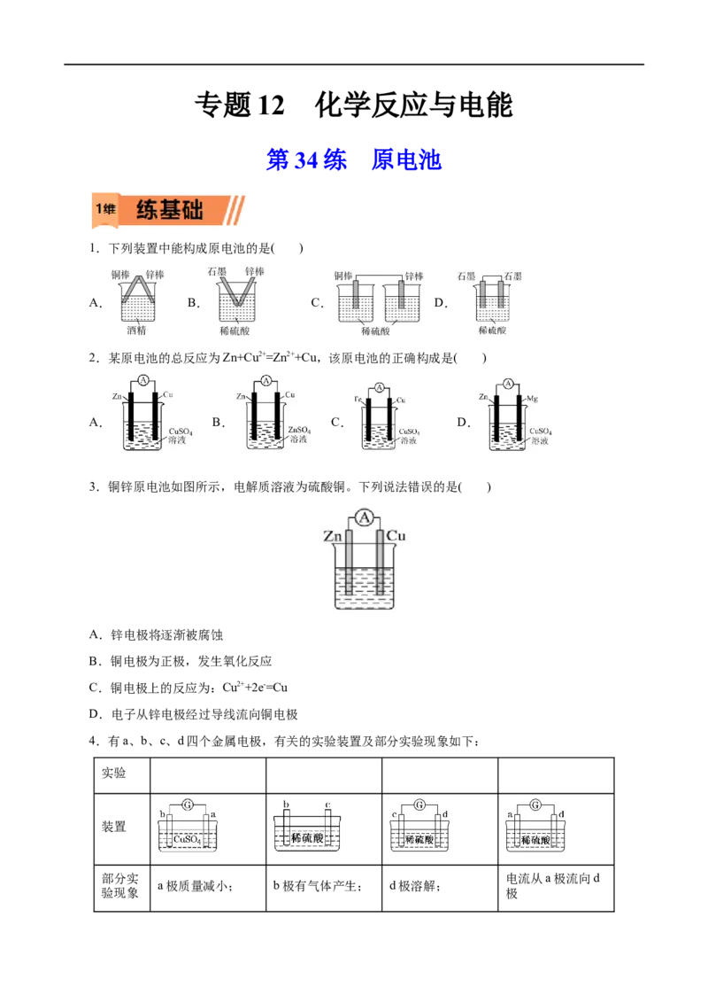 第34练原电池-2023年高考化学一轮复习小题多维练（原卷版）_05高考化学_通用版（老高考）复习资料_2023年复习资料_一轮复习_2023年高考化学一轮复习小题多维练（全国通用）