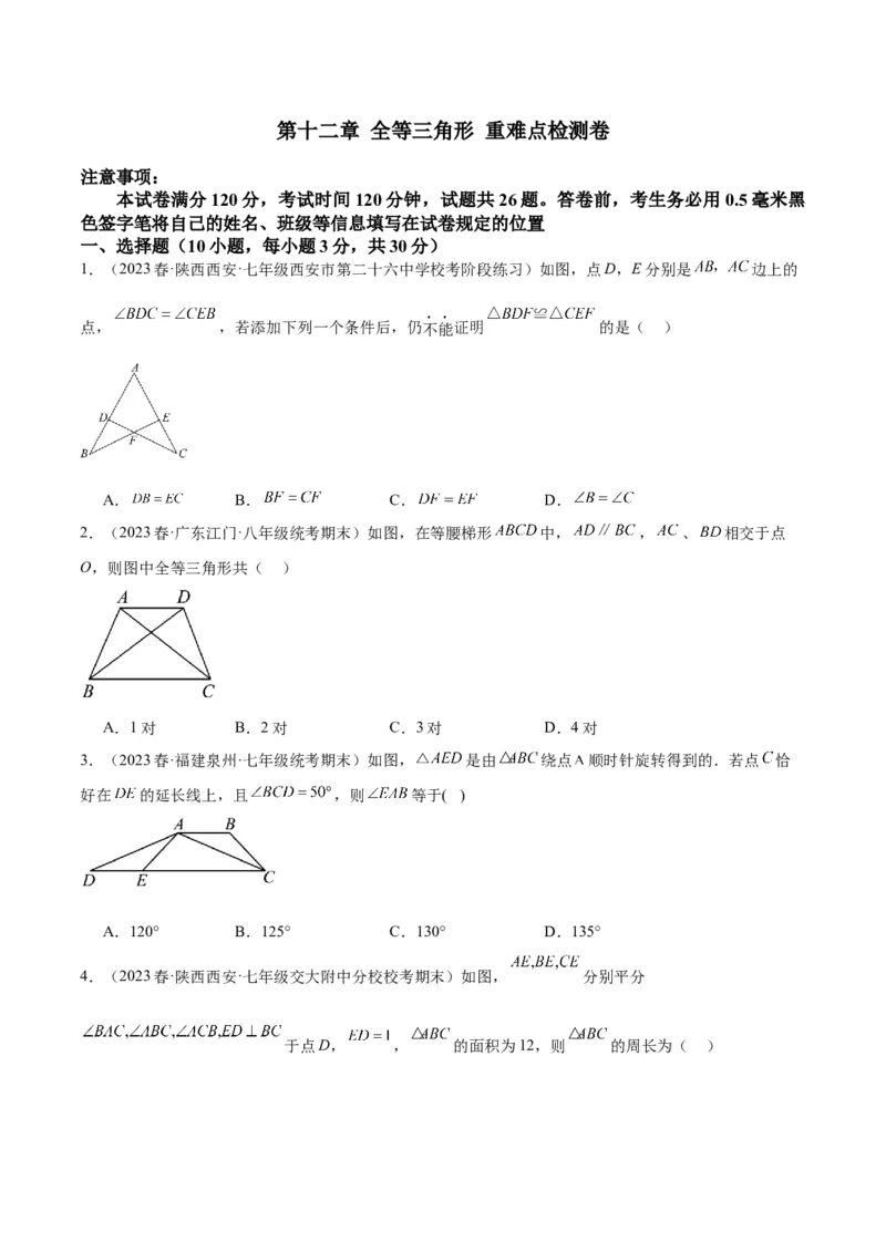 第十二章全等三角形重难点检测卷（学生版）_初中数学_八年级数学上册（人教版）_重难点专题提升-V7_2024版