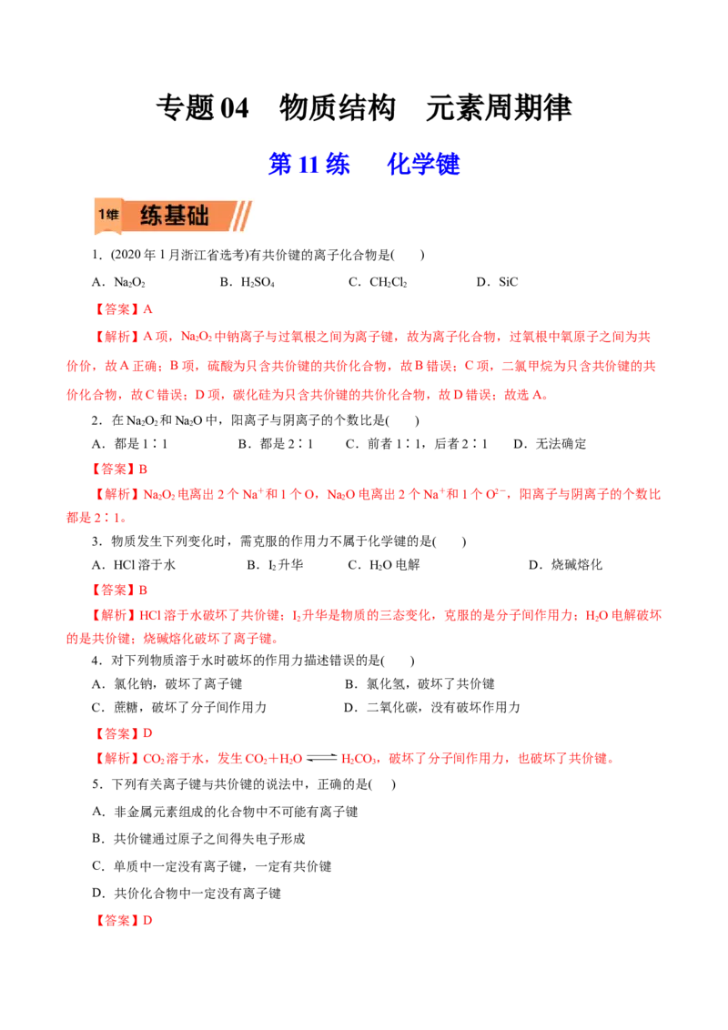第11练化学键-2023年高考化学一轮复习小题多维练（解析版）_05高考化学_新高考复习资料_2023年新高考资料_一轮复习_2023年新高考化学一轮复习小题多维练