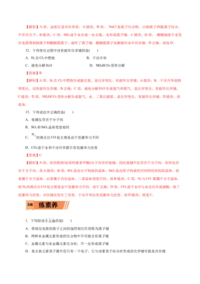 第11练化学键-2023年高考化学一轮复习小题多维练（解析版）_05高考化学_新高考复习资料_2023年新高考资料_一轮复习_2023年新高考化学一轮复习小题多维练