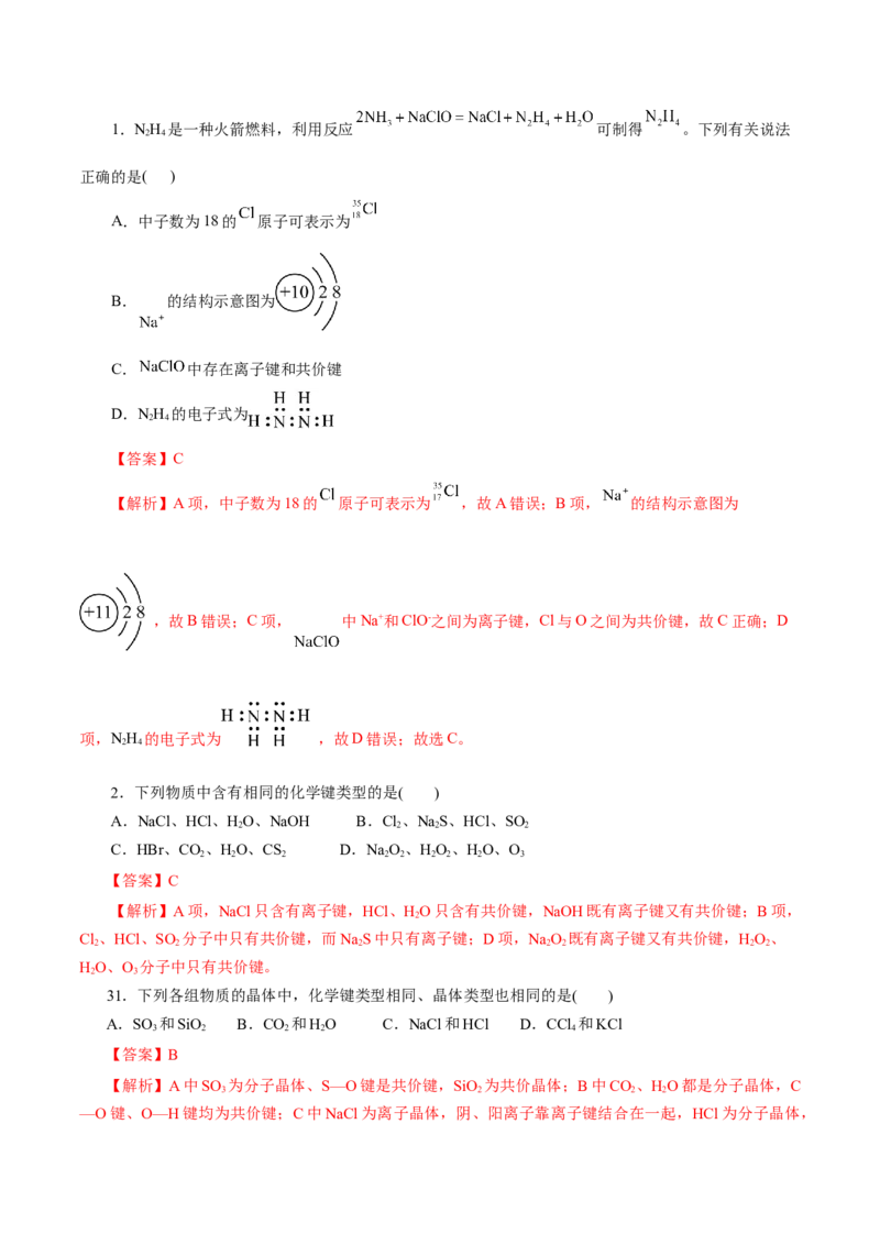 第11练化学键-2023年高考化学一轮复习小题多维练（解析版）_05高考化学_新高考复习资料_2023年新高考资料_一轮复习_2023年新高考化学一轮复习小题多维练