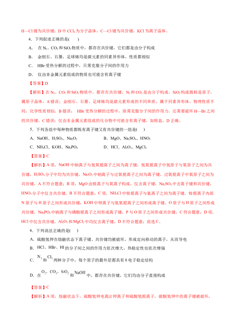 第11练化学键-2023年高考化学一轮复习小题多维练（解析版）_05高考化学_新高考复习资料_2023年新高考资料_一轮复习_2023年新高考化学一轮复习小题多维练