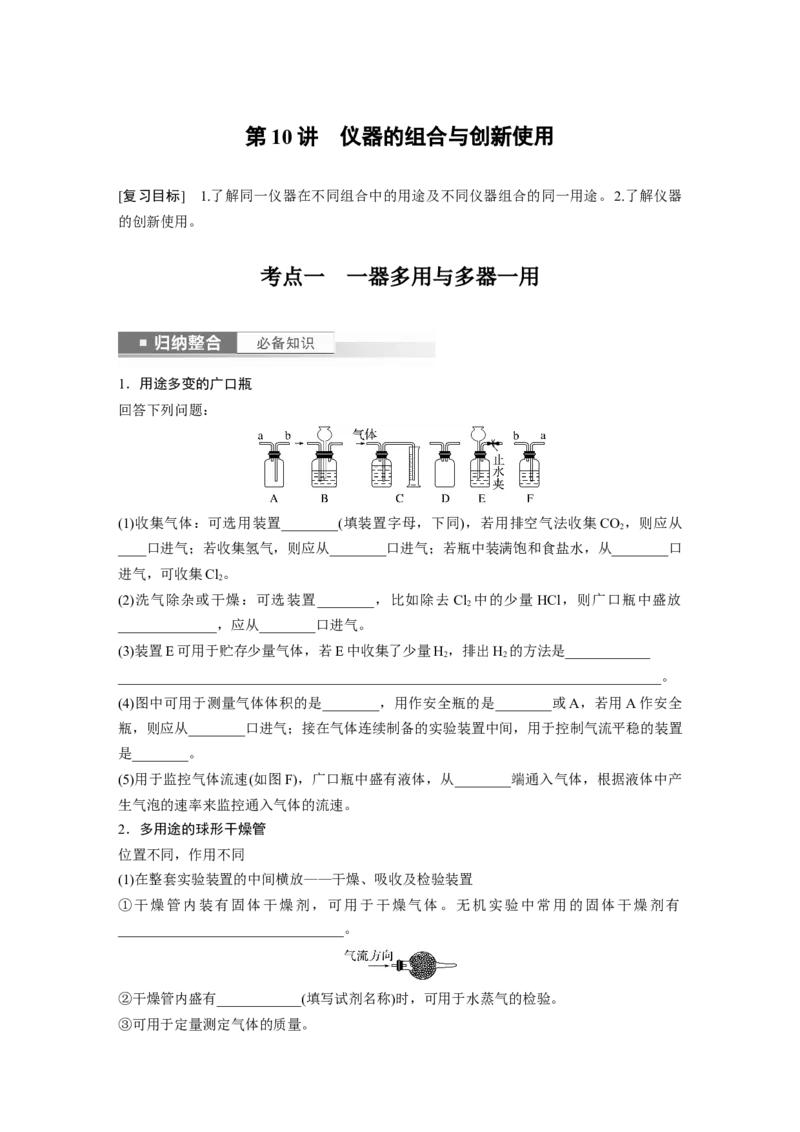 第3章第10讲　仪器的组合与创新使用_05高考化学_2024年新高考资料_1.2024一轮复习_2024年高考化学一轮复习讲义（新人教新高考版）_学生版在此文件夹_大一轮复习讲义