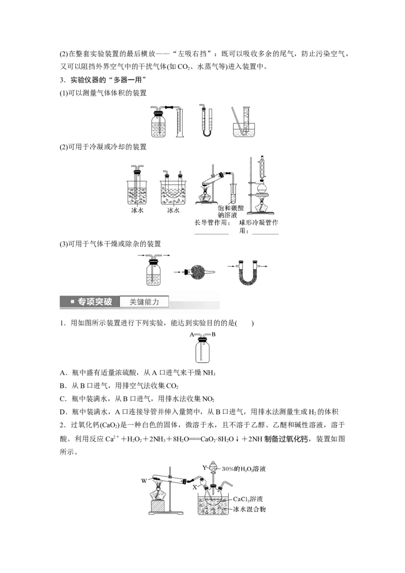 第3章第10讲　仪器的组合与创新使用_05高考化学_2024年新高考资料_1.2024一轮复习_2024年高考化学一轮复习讲义（新人教新高考版）_学生版在此文件夹_大一轮复习讲义