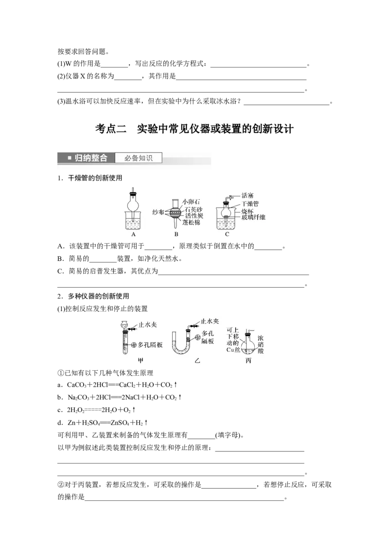 第3章第10讲　仪器的组合与创新使用_05高考化学_2024年新高考资料_1.2024一轮复习_2024年高考化学一轮复习讲义（新人教新高考版）_学生版在此文件夹_大一轮复习讲义