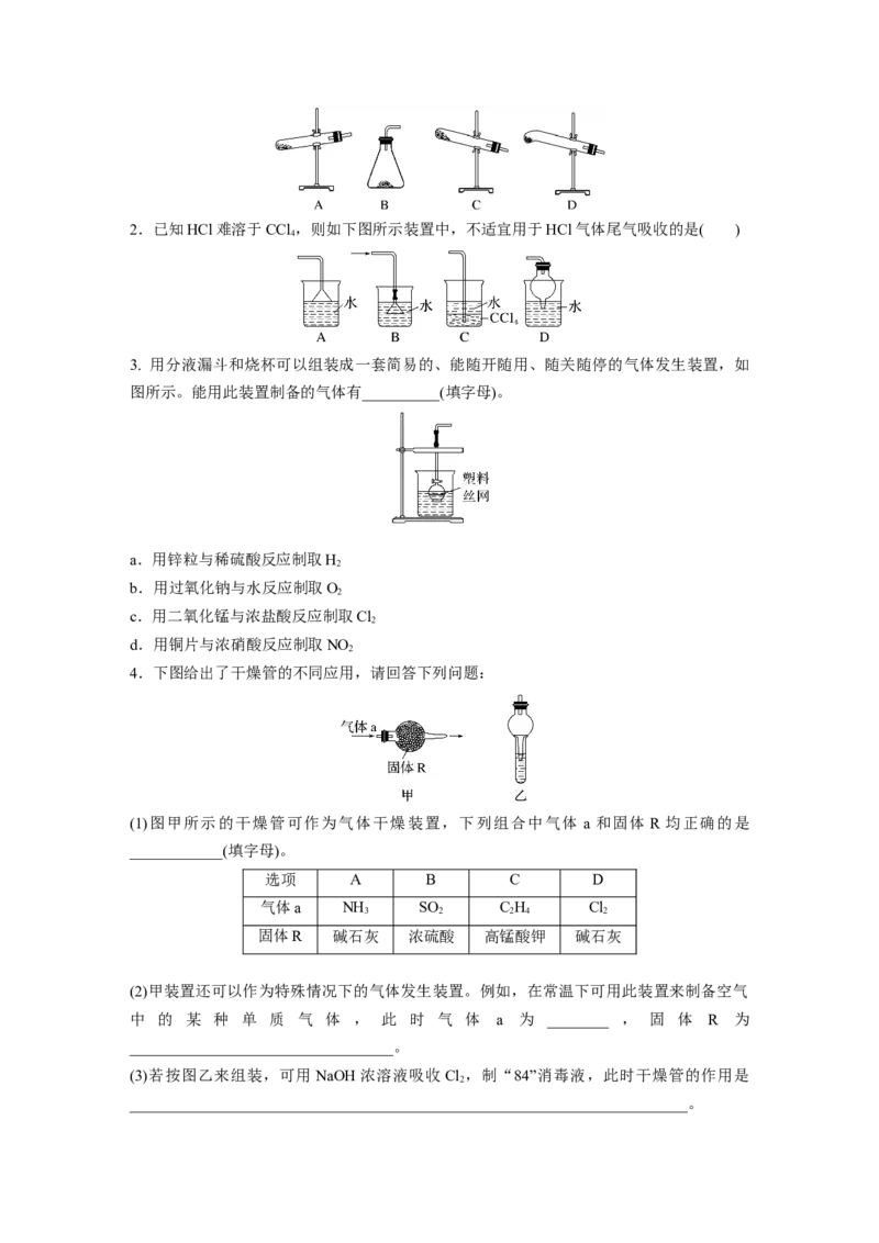 第3章第10讲　仪器的组合与创新使用_05高考化学_2024年新高考资料_1.2024一轮复习_2024年高考化学一轮复习讲义（新人教新高考版）_学生版在此文件夹_大一轮复习讲义