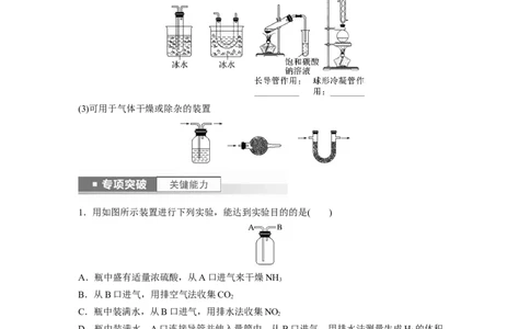 第3章第10讲　仪器的组合与创新使用_05高考化学_2024年新高考资料_1.2024一轮复习_2024年高考化学一轮复习讲义（新人教新高考版）_学生版在此文件夹_大一轮复习讲义