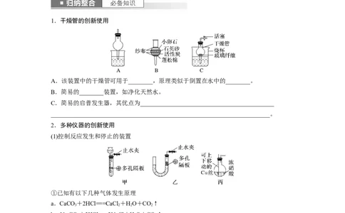 第3章第10讲　仪器的组合与创新使用_05高考化学_2024年新高考资料_1.2024一轮复习_2024年高考化学一轮复习讲义（新人教新高考版）_学生版在此文件夹_大一轮复习讲义