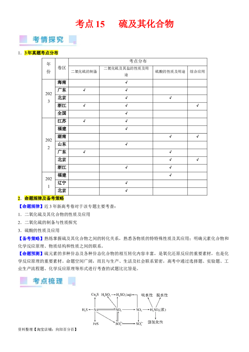 考点15硫及其化合物（核心考点精讲精练）-备战2024年高考化学一轮复习考点帮（新高考专用）（教师版）_05高考化学_新高考复习资料_2024年新高考资料_一轮复习资料