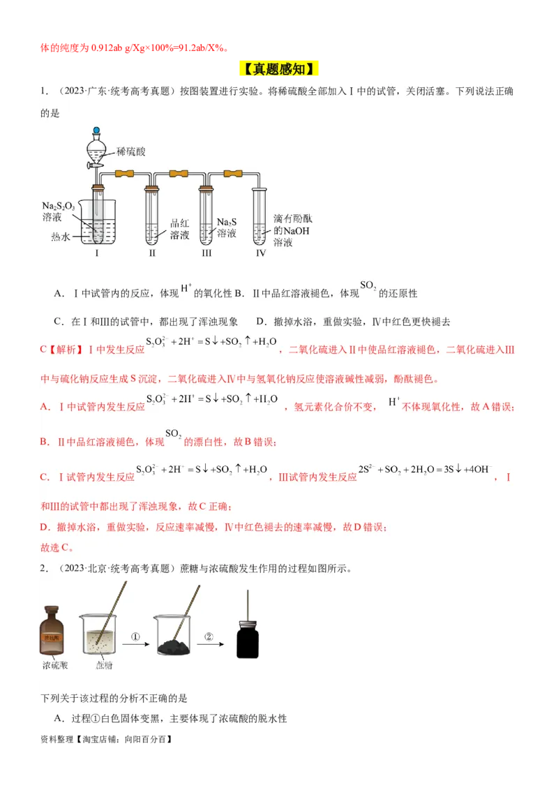 考点15硫及其化合物（核心考点精讲精练）-备战2024年高考化学一轮复习考点帮（新高考专用）（教师版）_05高考化学_新高考复习资料_2024年新高考资料_一轮复习资料