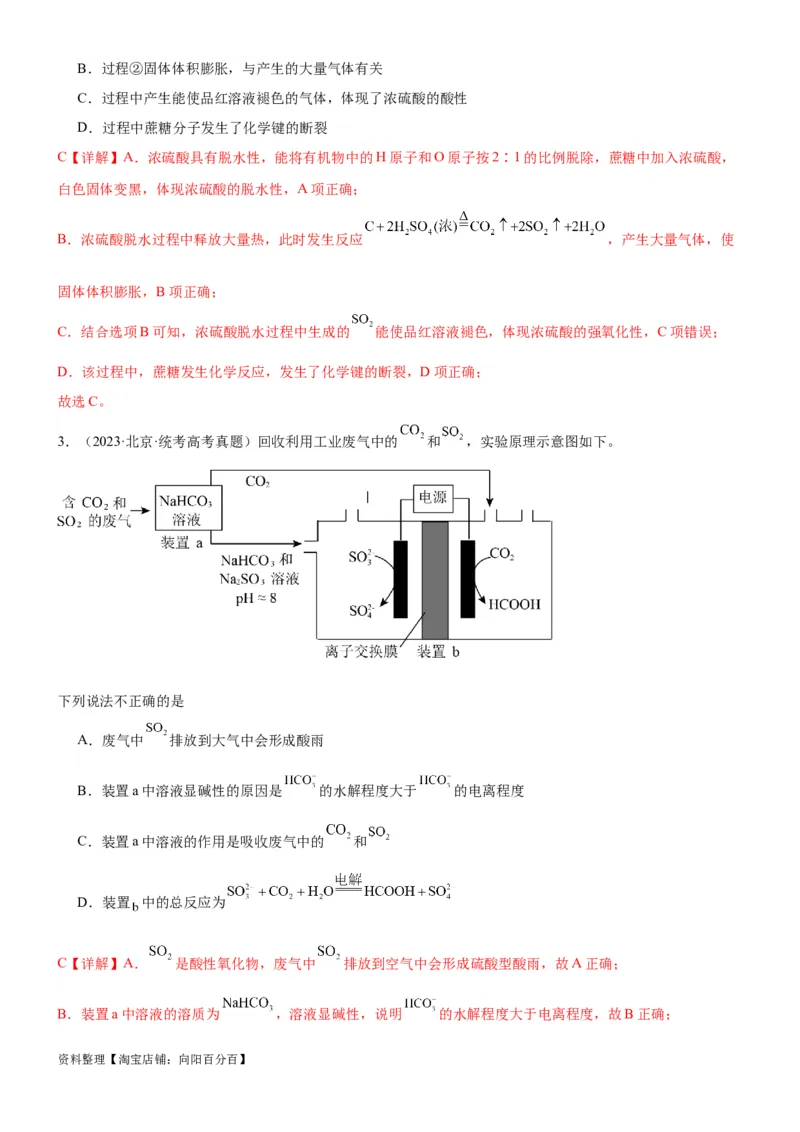 考点15硫及其化合物（核心考点精讲精练）-备战2024年高考化学一轮复习考点帮（新高考专用）（教师版）_05高考化学_新高考复习资料_2024年新高考资料_一轮复习资料