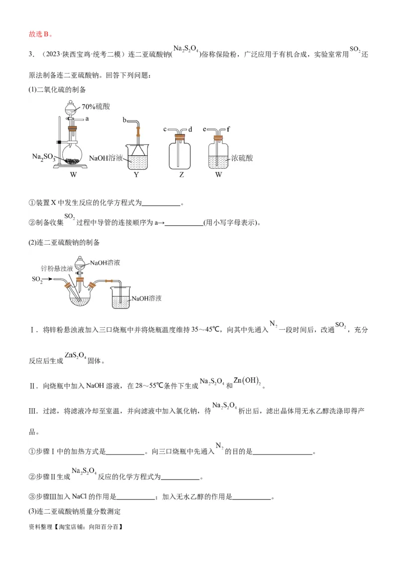 考点15硫及其化合物（核心考点精讲精练）-备战2024年高考化学一轮复习考点帮（新高考专用）（教师版）_05高考化学_新高考复习资料_2024年新高考资料_一轮复习资料