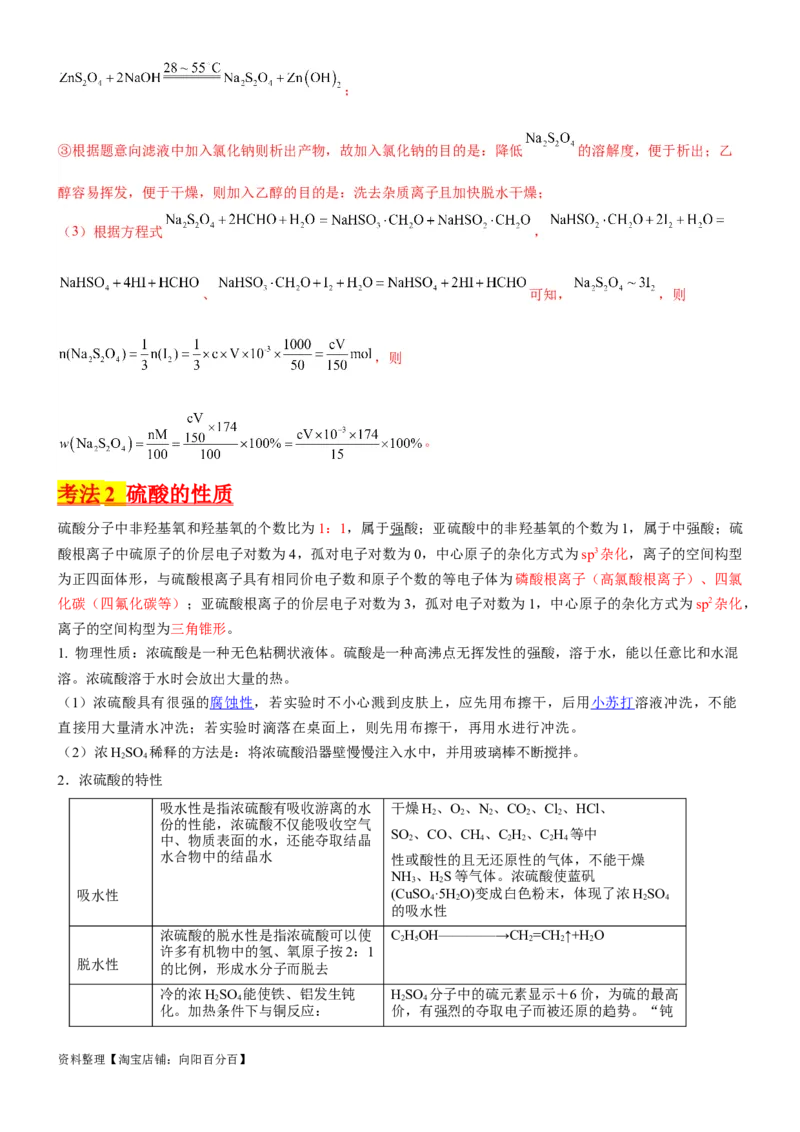 考点15硫及其化合物（核心考点精讲精练）-备战2024年高考化学一轮复习考点帮（新高考专用）（教师版）_05高考化学_新高考复习资料_2024年新高考资料_一轮复习资料