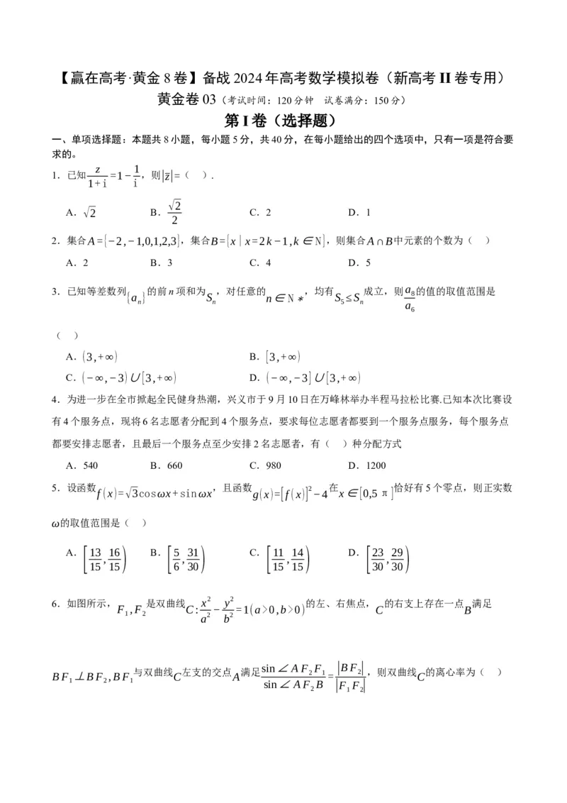 黄金卷03-赢在高考&middot;黄金8卷备战2024年高考数学模拟卷（新高考Ⅱ卷专用）（考试版）_2.2025数学总复习_2024年新高考资料_4.2024高考模拟预测试卷