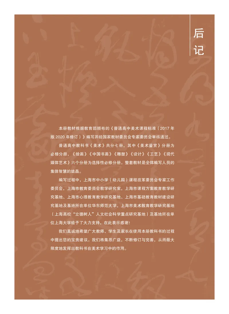 普通高中教科书&middot;美术选择性必修2中国书画_高中全套电子教材及答案。_01高中电子教材全套_美术_沪书画版_高中年级_选择性必修2中国书画