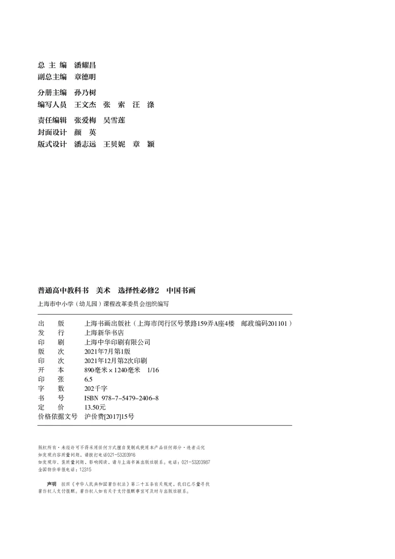 普通高中教科书&middot;美术选择性必修2中国书画_高中全套电子教材及答案。_01高中电子教材全套_美术_沪书画版_高中年级_选择性必修2中国书画
