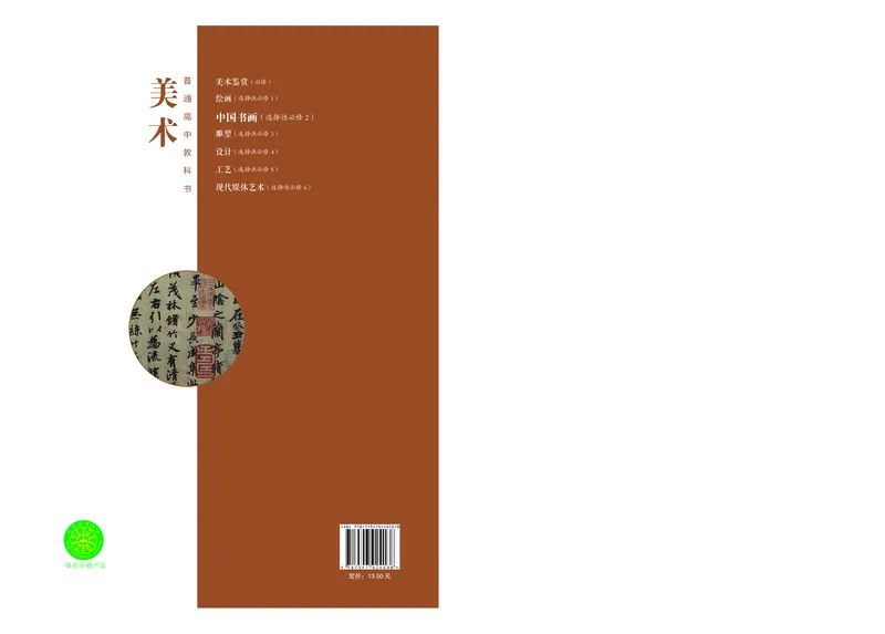 普通高中教科书&middot;美术选择性必修2中国书画_高中全套电子教材及答案。_01高中电子教材全套_美术_沪书画版_高中年级_选择性必修2中国书画