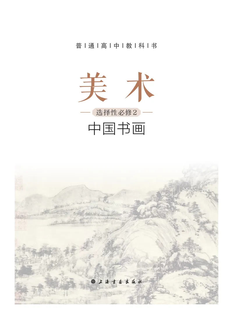 普通高中教科书&middot;美术选择性必修2中国书画_高中全套电子教材及答案。_01高中电子教材全套_美术_沪书画版_高中年级_选择性必修2中国书画