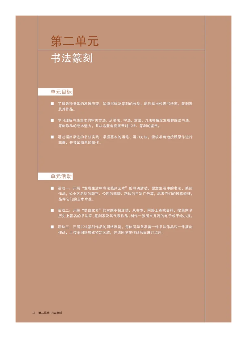 普通高中教科书&middot;美术选择性必修2中国书画_高中全套电子教材及答案。_01高中电子教材全套_美术_沪书画版_高中年级_选择性必修2中国书画