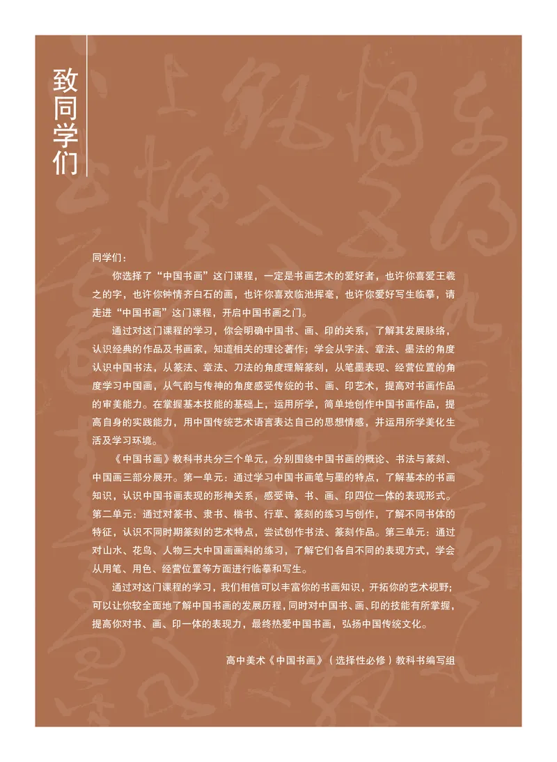 普通高中教科书&middot;美术选择性必修2中国书画_高中全套电子教材及答案。_01高中电子教材全套_美术_沪书画版_高中年级_选择性必修2中国书画