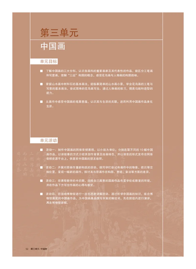 普通高中教科书&middot;美术选择性必修2中国书画_高中全套电子教材及答案。_01高中电子教材全套_美术_沪书画版_高中年级_选择性必修2中国书画