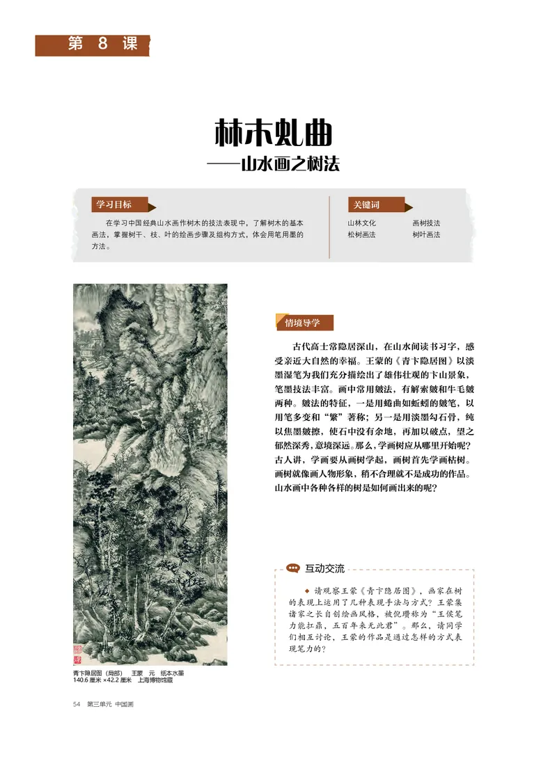 普通高中教科书&middot;美术选择性必修2中国书画_高中全套电子教材及答案。_01高中电子教材全套_美术_沪书画版_高中年级_选择性必修2中国书画