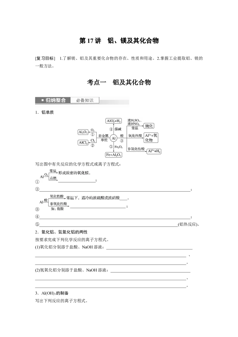 第4章第17讲　铝、镁及其化合物_05高考化学_2024年新高考资料_1.2024一轮复习_2024年高考化学一轮复习讲义（新人教新高考版）_学生版在此文件夹_大一轮复习讲义