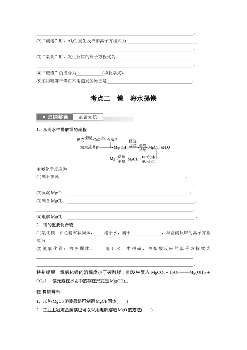 第4章第17讲　铝、镁及其化合物_05高考化学_2024年新高考资料_1.2024一轮复习_2024年高考化学一轮复习讲义（新人教新高考版）_学生版在此文件夹_大一轮复习讲义