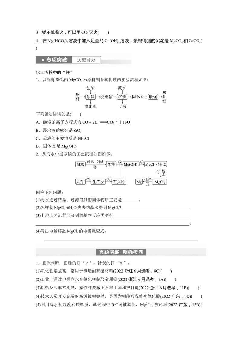 第4章第17讲　铝、镁及其化合物_05高考化学_2024年新高考资料_1.2024一轮复习_2024年高考化学一轮复习讲义（新人教新高考版）_学生版在此文件夹_大一轮复习讲义
