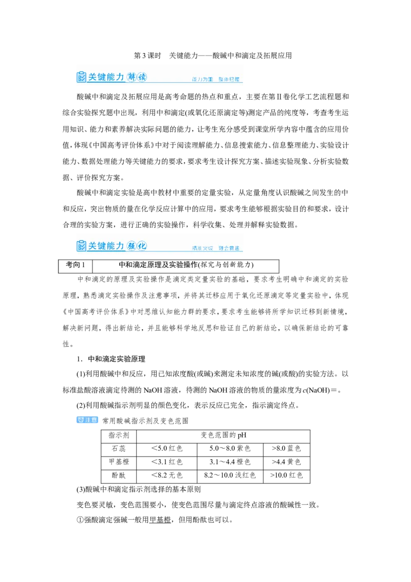 第3讲酸碱中和滴定及拓展应用（教案）_05高考化学_新高考复习资料_2022年新高考资料_2022届一轮复习讲练结合_第八章水溶液中的离子平衡_第3讲酸碱中和滴定及拓展应用
