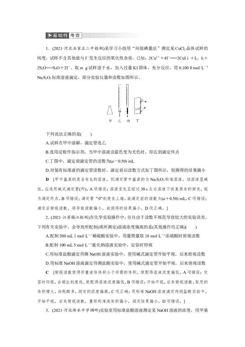 第3讲酸碱中和滴定及拓展应用（教案）_05高考化学_新高考复习资料_2022年新高考资料_2022届一轮复习讲练结合_第八章水溶液中的离子平衡_第3讲酸碱中和滴定及拓展应用