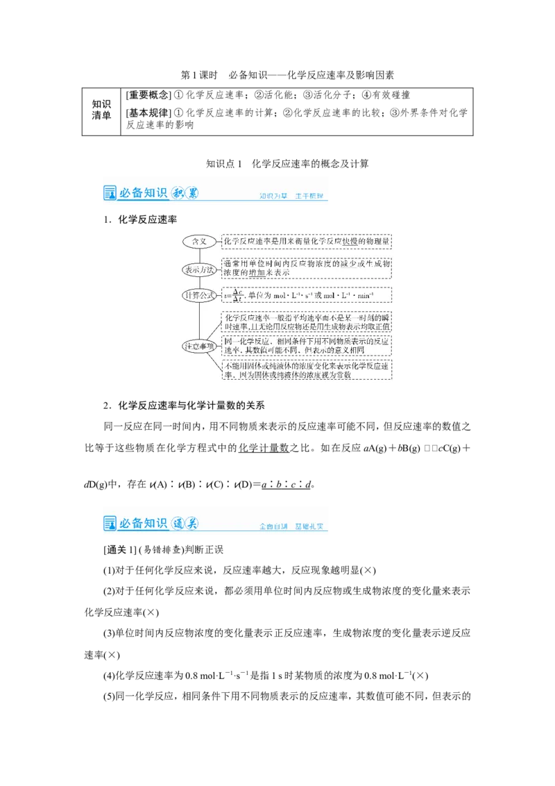第1讲化学反应速率及影响因素（教案）_05高考化学_新高考复习资料_2022年新高考资料_2022届一轮复习讲练结合_第七章化学反应速率和化学平衡_第1讲化学反应速率及影响因素