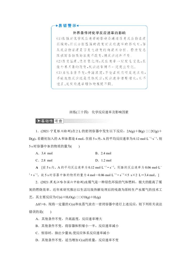 第1讲化学反应速率及影响因素（教案）_05高考化学_新高考复习资料_2022年新高考资料_2022届一轮复习讲练结合_第七章化学反应速率和化学平衡_第1讲化学反应速率及影响因素