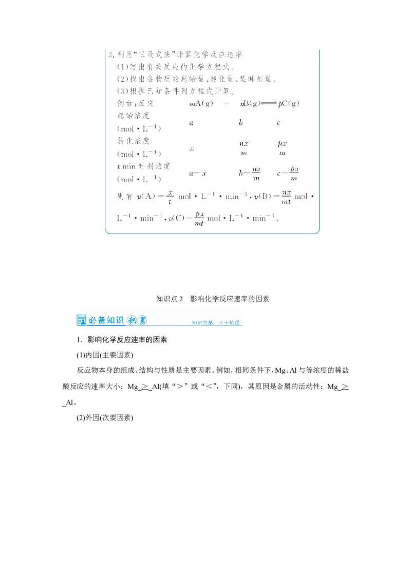 第1讲化学反应速率及影响因素（教案）_05高考化学_新高考复习资料_2022年新高考资料_2022届一轮复习讲练结合_第七章化学反应速率和化学平衡_第1讲化学反应速率及影响因素